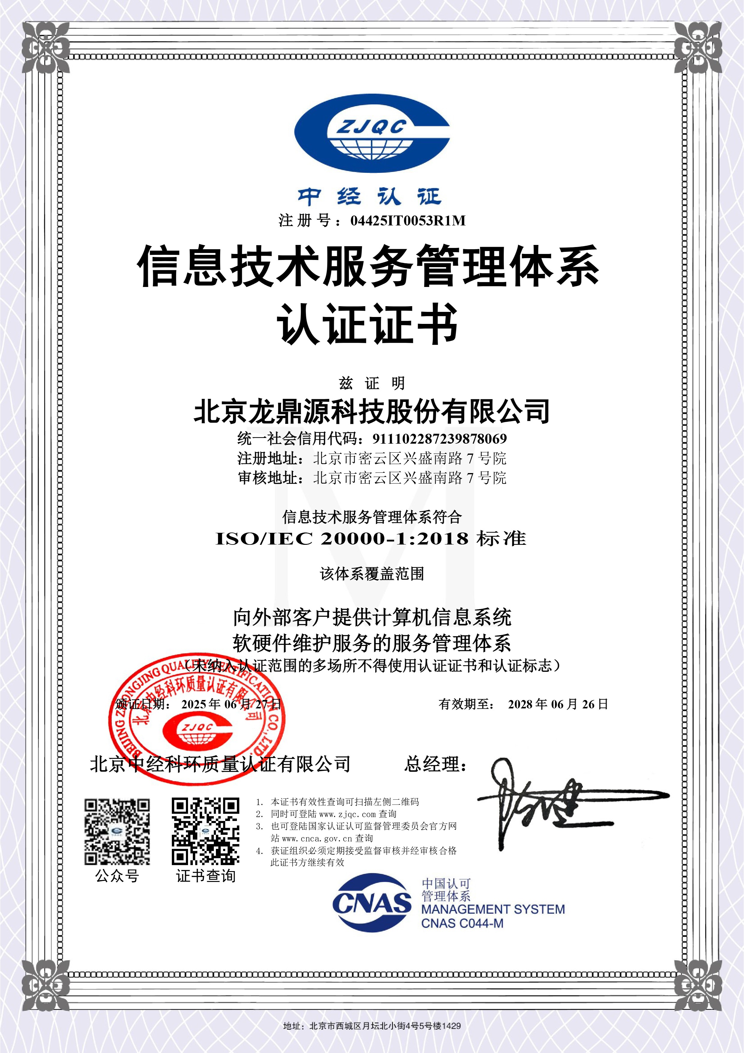 北京龙鼎源荣获《信息安全管理体系认证证书》，筑牢企业发展安全防线