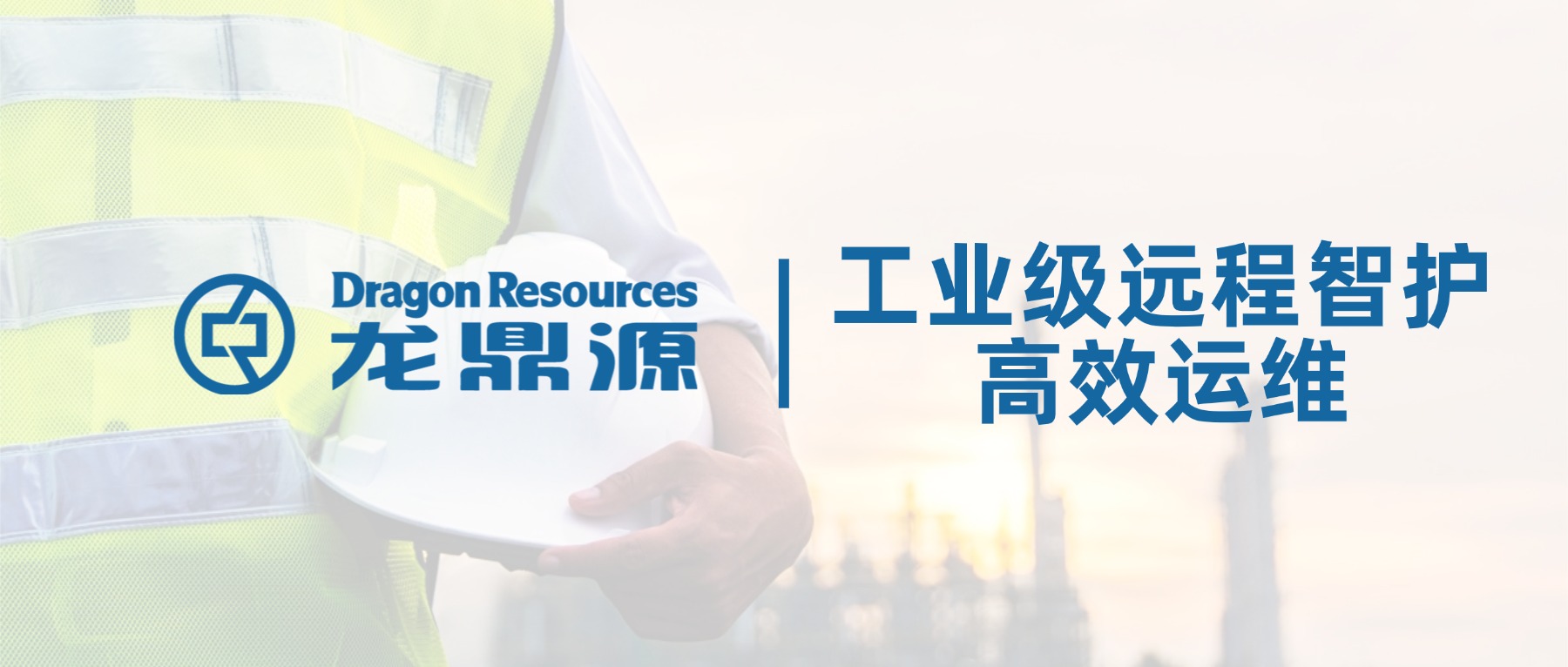 远程智护，高效运维｜龙鼎源工业维护方案