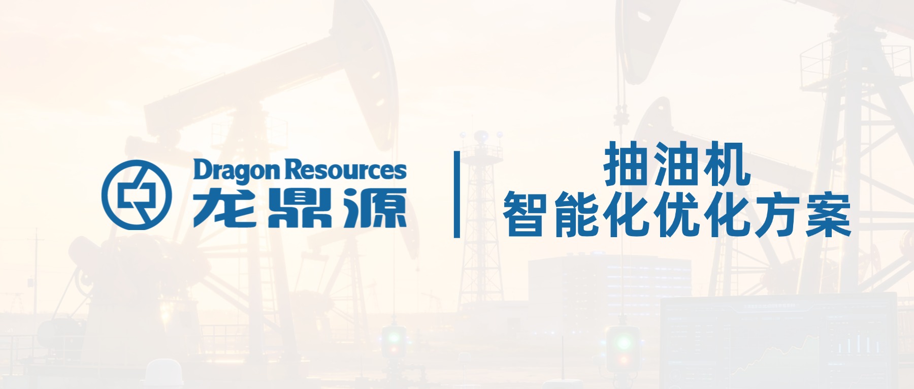 技术深耕｜抽油机智能化优化核心突破，解锁产能与能耗的协同密码