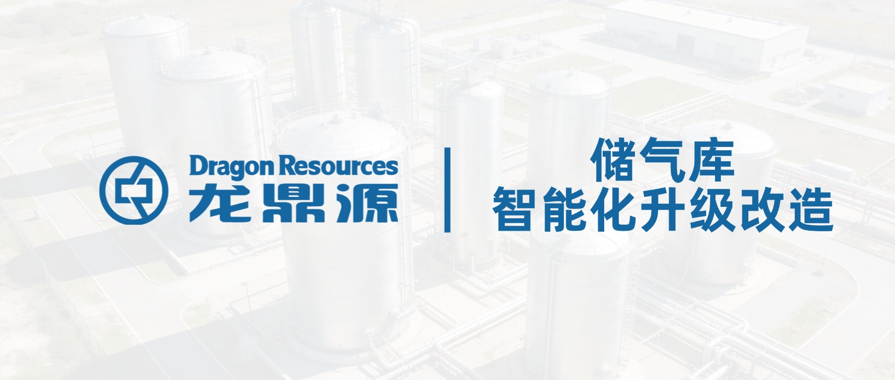 数智赋能能源保供，储气库智能化专题会议纪实