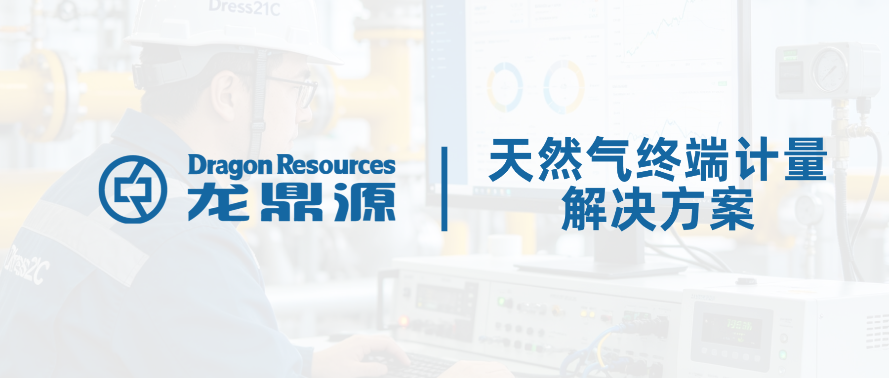 国产灵活破局｜三大石油公司认可的天然气终端计量解决方案，破解分散计量痛点