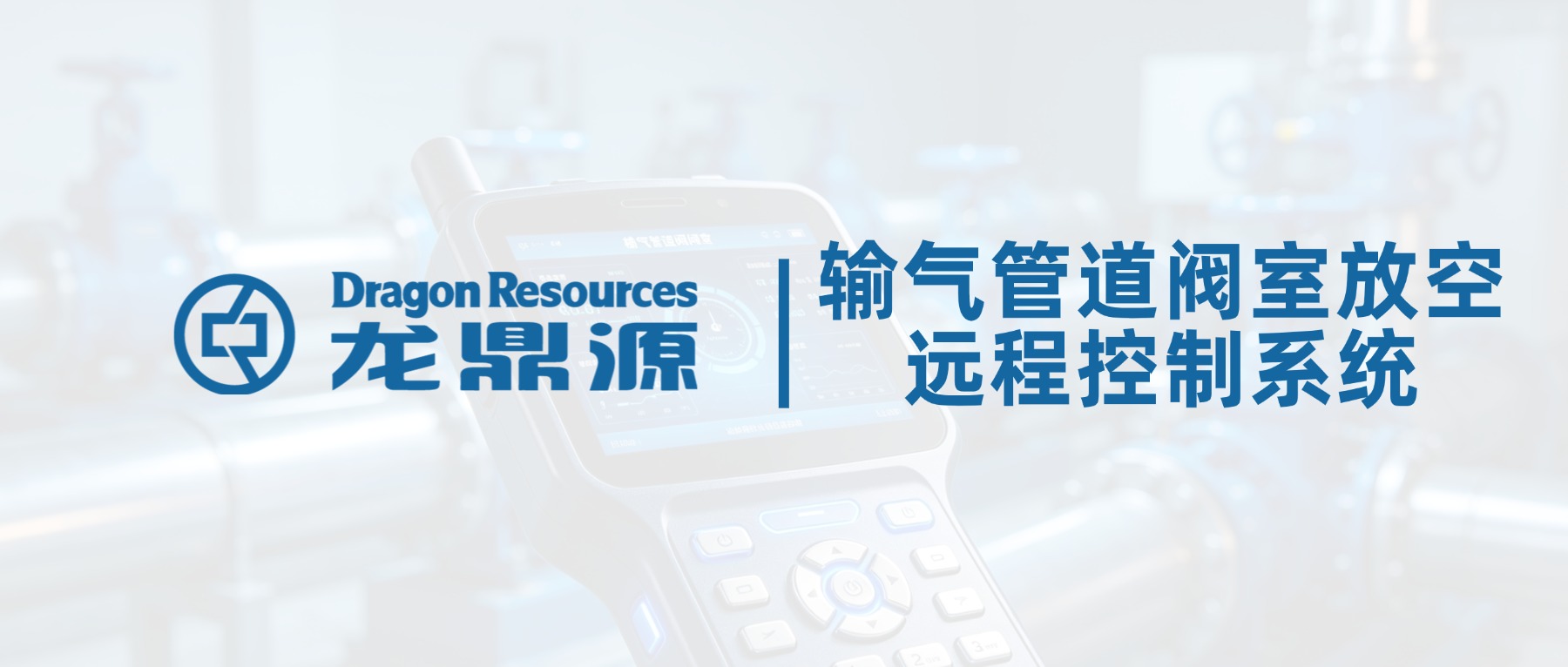 油气运维必看！龙鼎源手持远程遥控器，轻松化解阀室放空两大安全隐患
