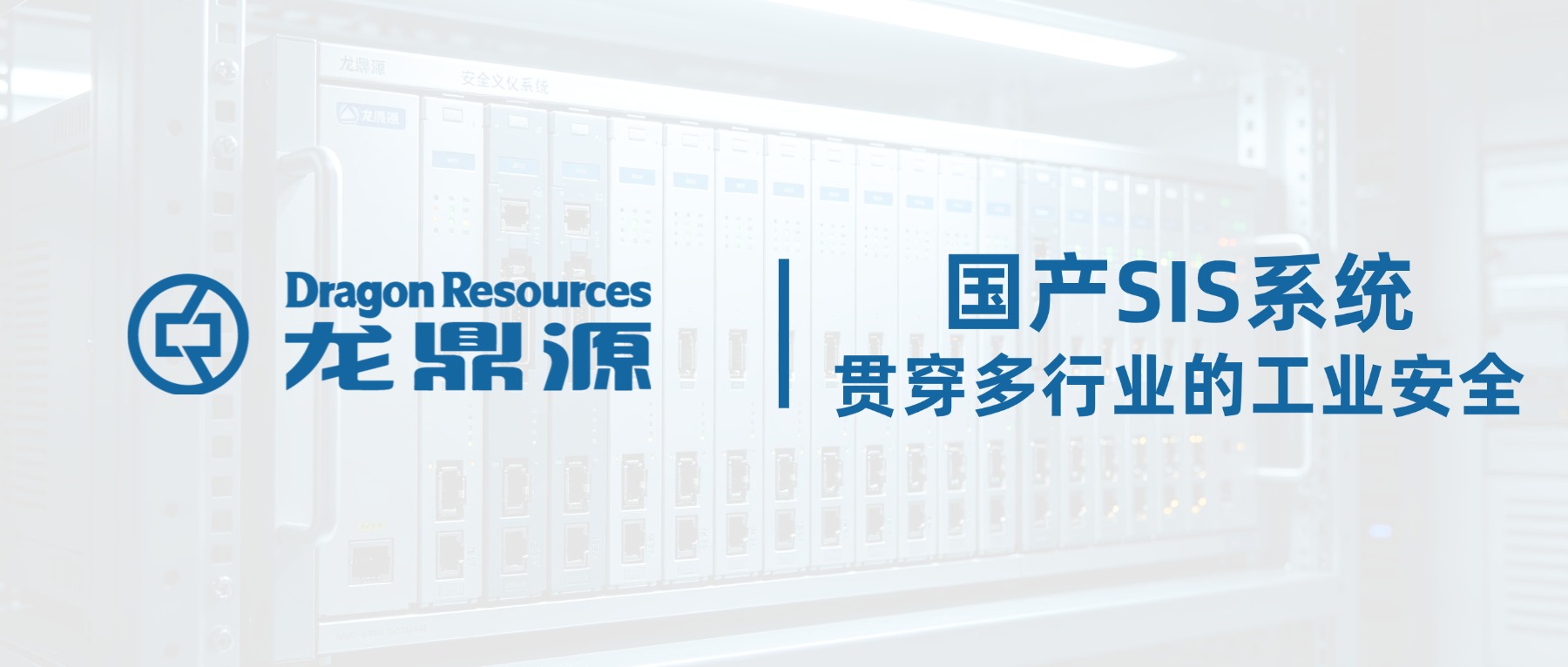 SIS系统｜贯穿多行业de工业安全“隐形卫士”，龙鼎源为生产保驾护航